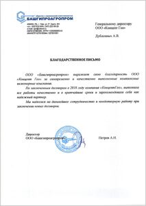 благодарственное письмо от башгипроагропром
